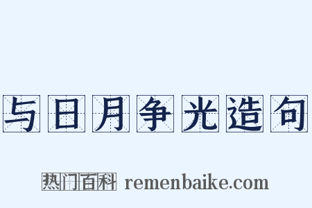 与日月争光造句是什么意思的图片